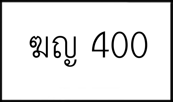 ฆญ 400